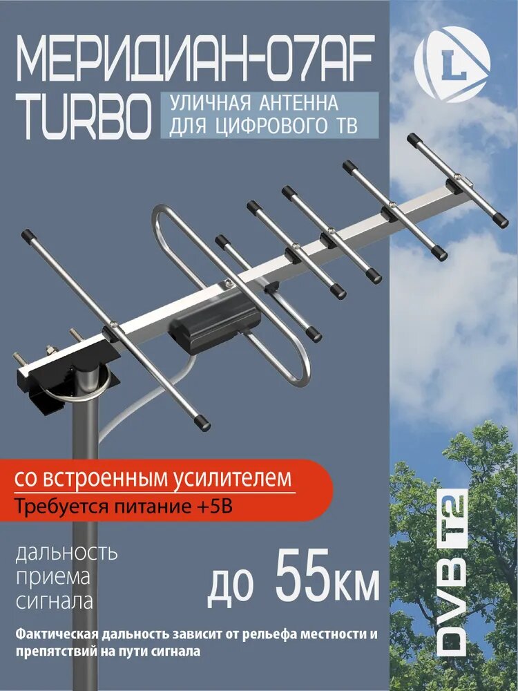 Антенна уличная активная Locus Меридиан-07AF TURBO для цифрового ТВ (DVB-T2) со встроенным усилителем алюминиевая.