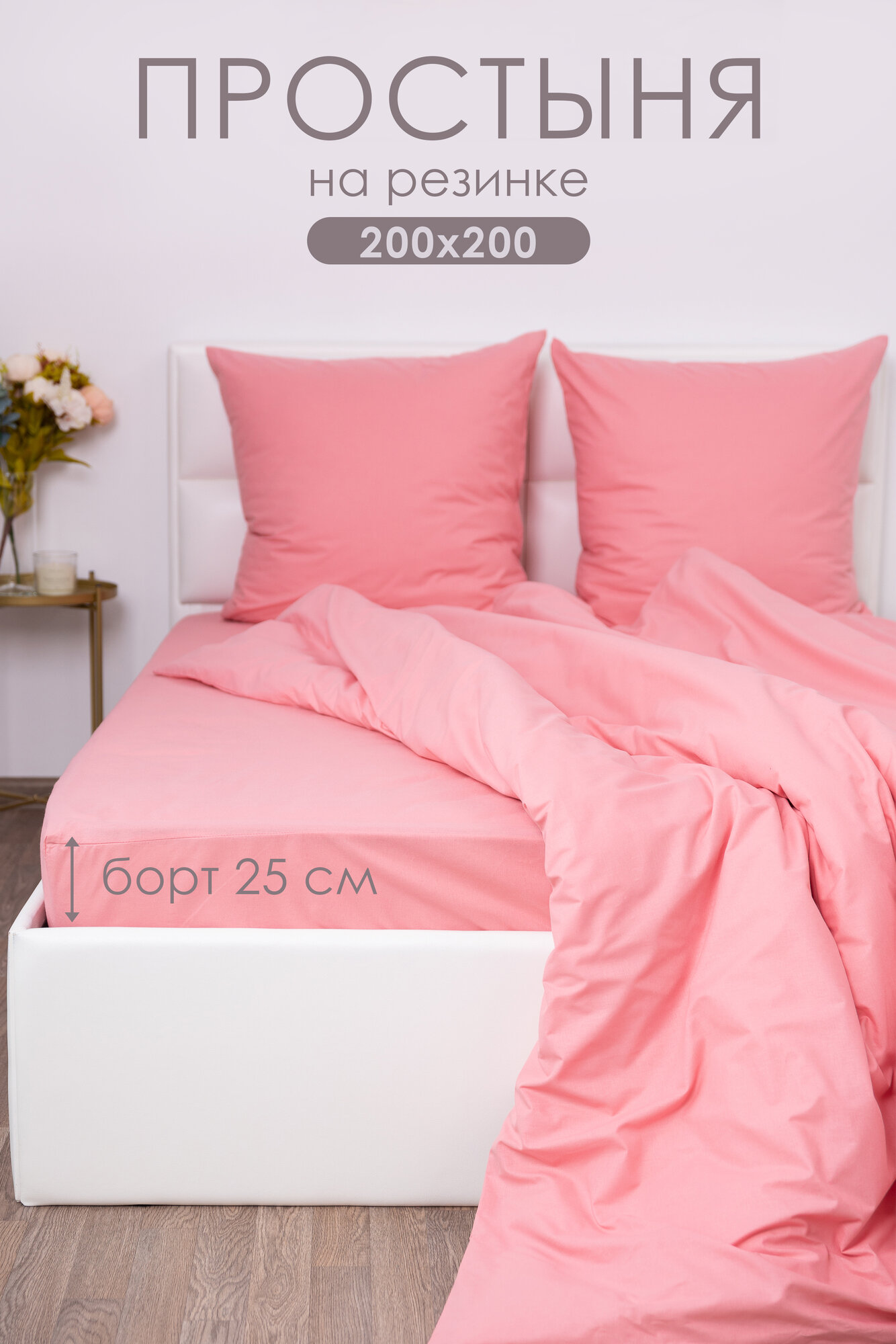 Простынь на резинке 200х200х25 см Миланика Лосось поплин, 100% хлопок