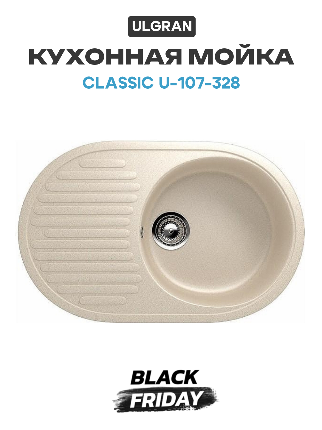 Кухонная мойка Ulgran Classic U-107-328 Бежевая искусственный камень встраиваемый 72 Россия
