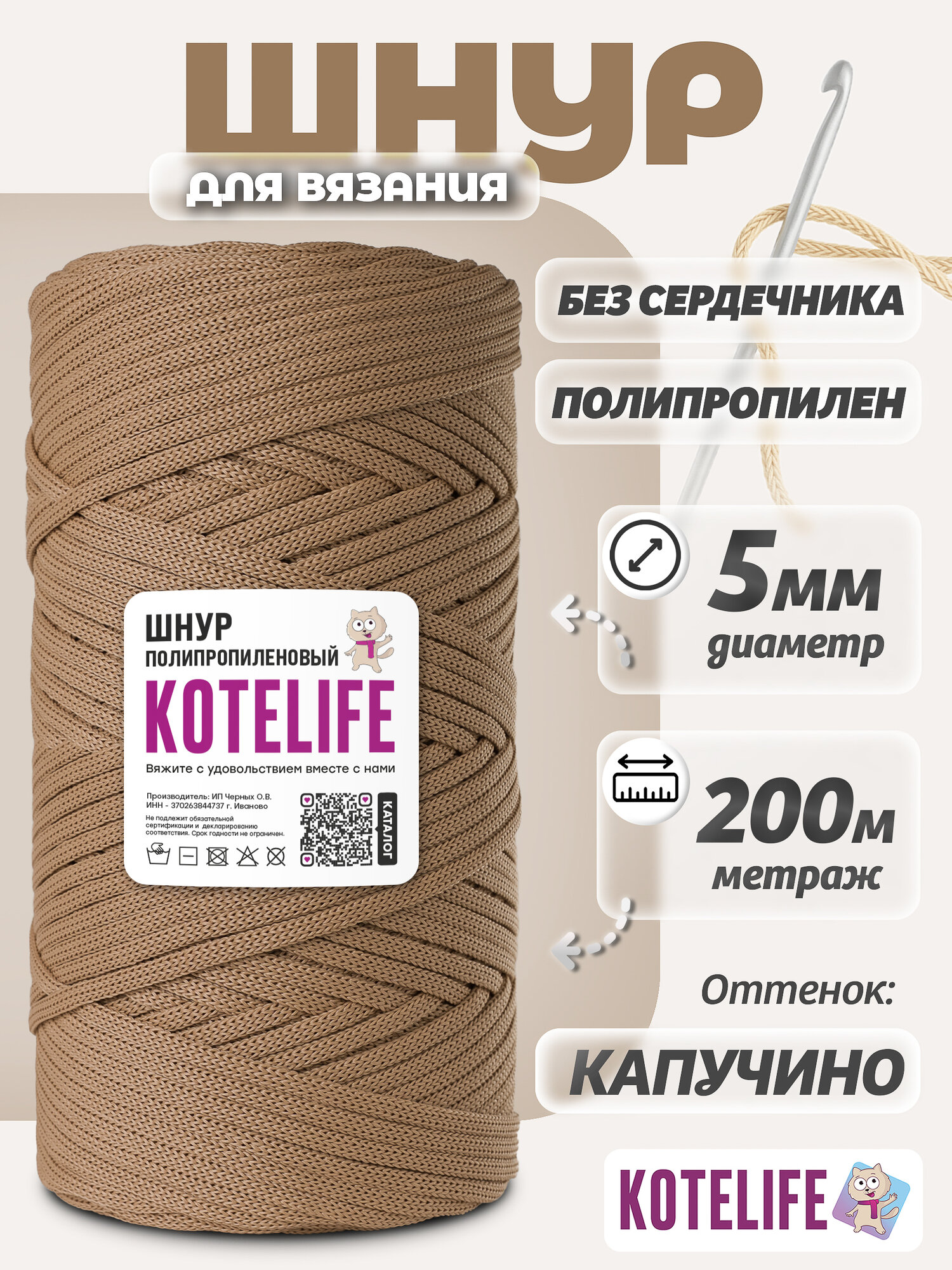 Шнур для рукоделия, вязания 5мм 200м, капучино, полипропилен