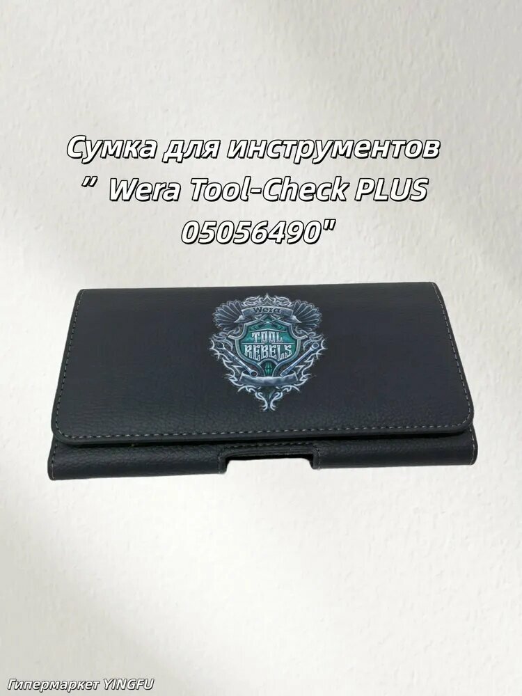Сумка для инструментов, подходящая для Wera Tool-Check PLUS 05056490 180 X 90 X 20mm
