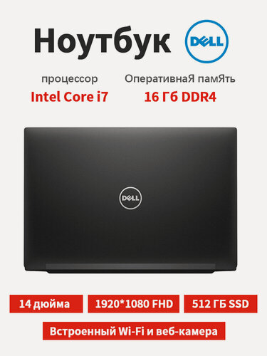 Изображение товара DELL E7490 Ноутбук 14", Intel Core i7-8650U, RAM 16 ГБ, 512 ГБ SSD, UHD Graphics 620, Windows Pro, черный