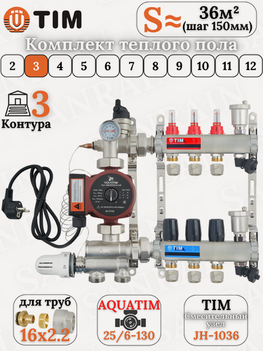 Изображение товара Комплект теплого водяного пола TIM (Коллектор на 3 выхода с расходомерами + НСУ+ насос+ евроконусы 16х2,2 (до 60 кв. м.)