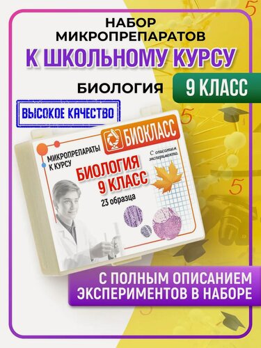 Изображение товара Микропрепараты Биология анатомия 9 класс