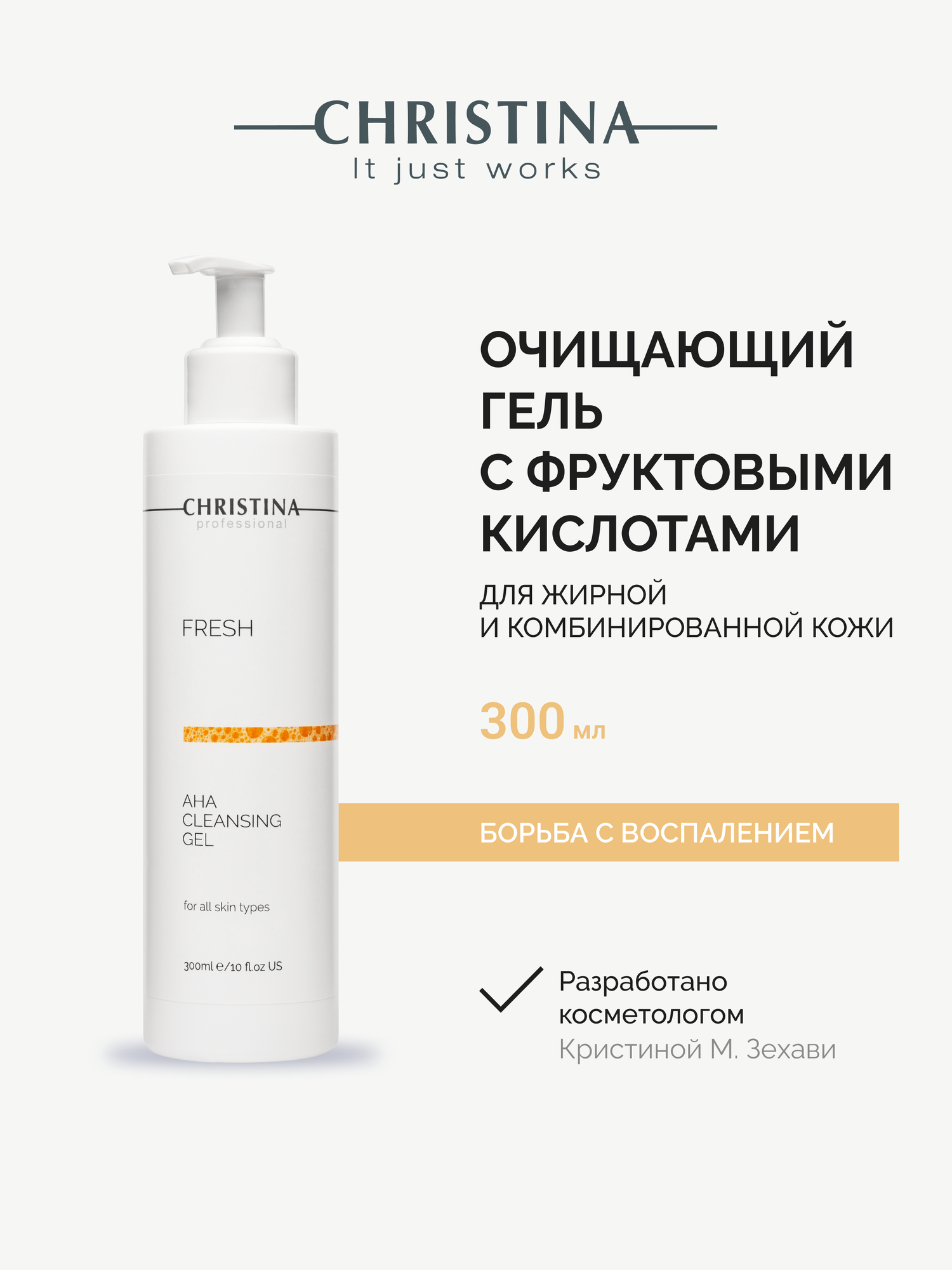 Christina Fresh AHA Cleansing Gel for all skin types Очищающий гель с фруктовыми кислотами для всех типов кожи 300 мл.