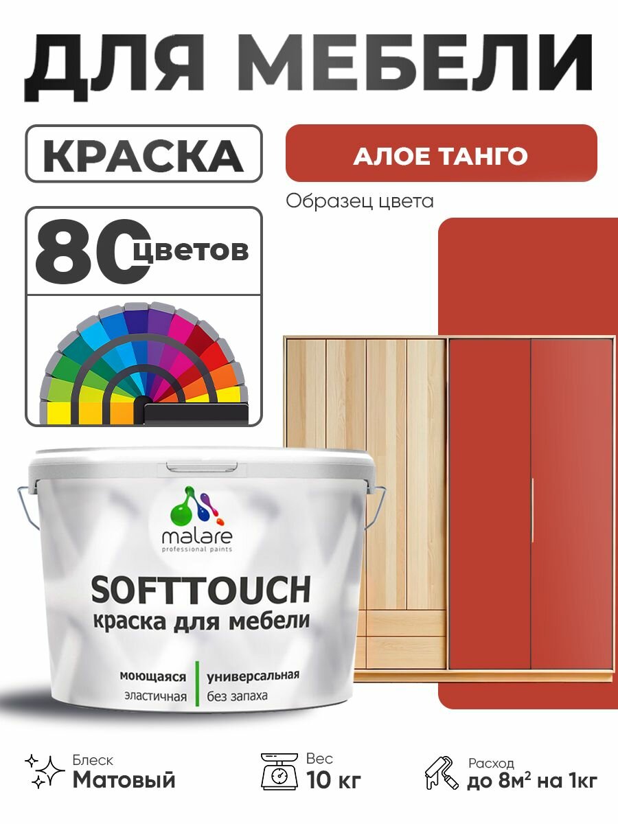 Акриловая краска для мебели Malare SoftTouch для кухонных фасадов для дерева и МДФ, моющаяся быстросохнущая, матовая, алое танго, 10 кг.