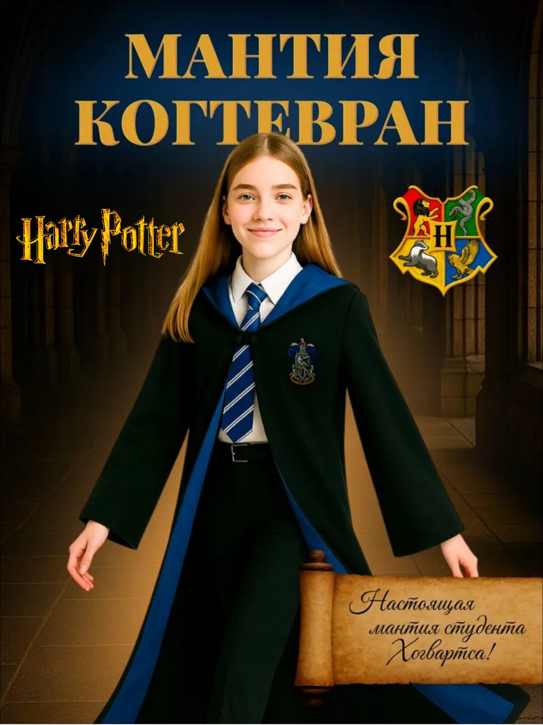 Одежда Гарри Поттер: мантия-плащ Хогвартс для детей и взрослых — все факультеты, мантия - Голубой, M (164-169)