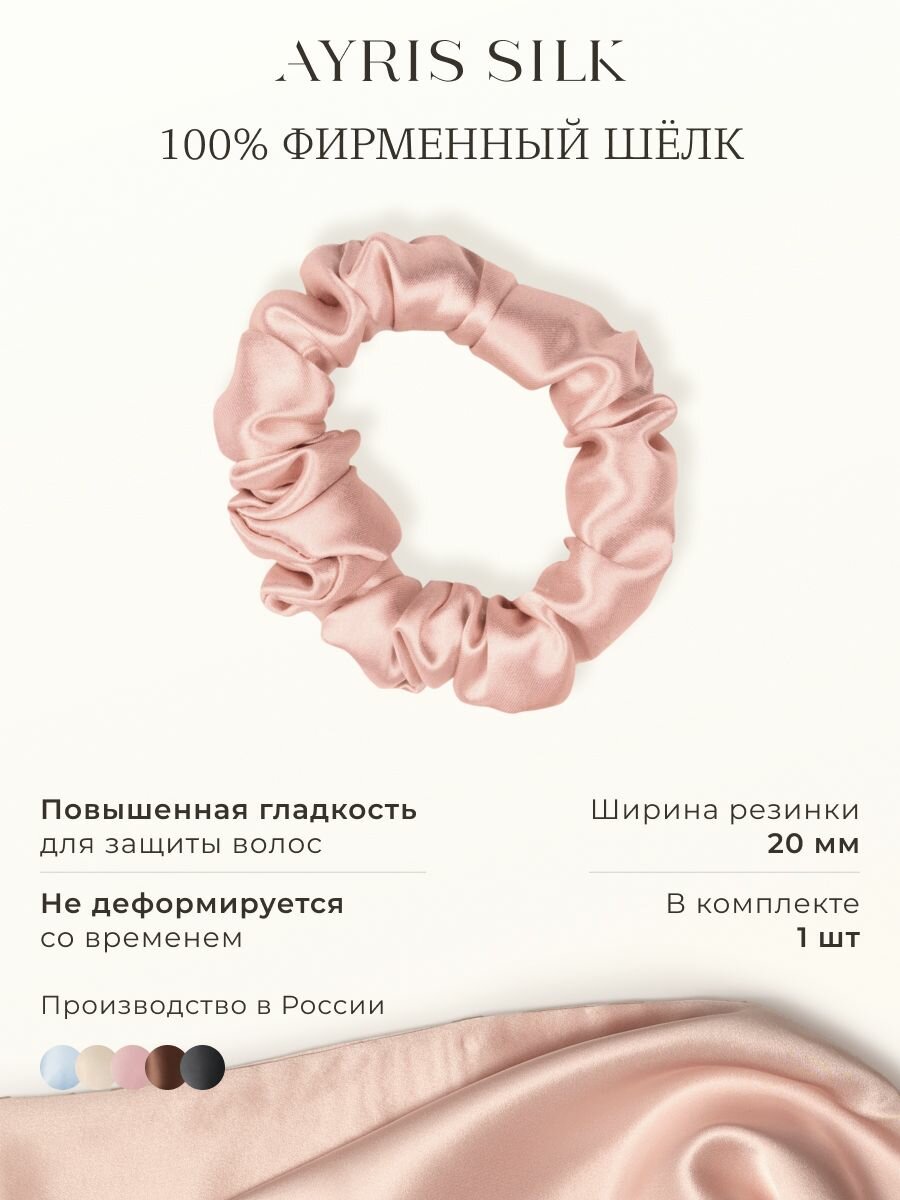 Шелковая резинка для волос Ayris Silk, элитный 100% натуральный шелк, цвет розовое золото (Средняя, 1 шт)