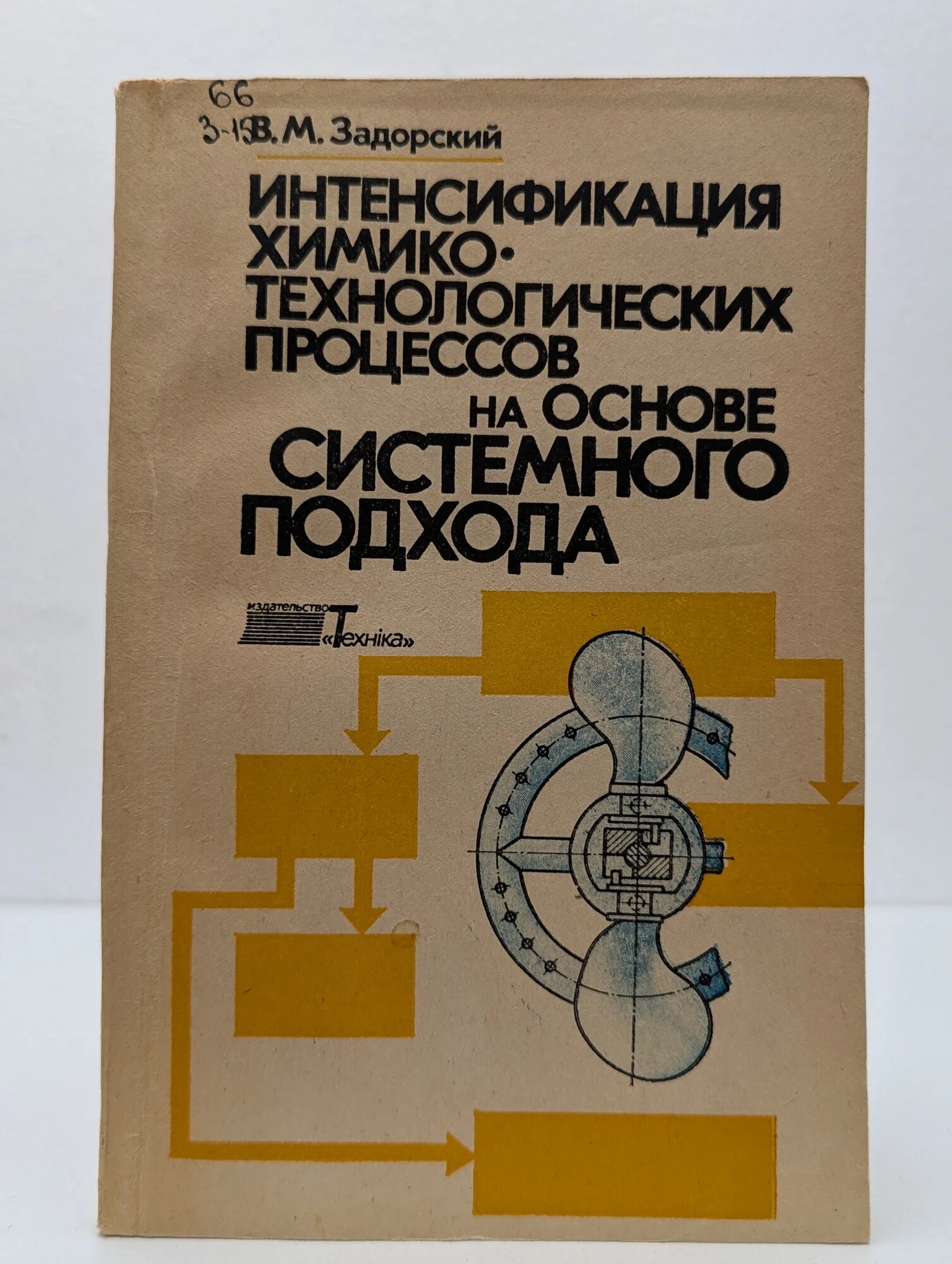 Интенсификация химико-технологических процессов на основе системного подхода Задорский В. М. 1989
