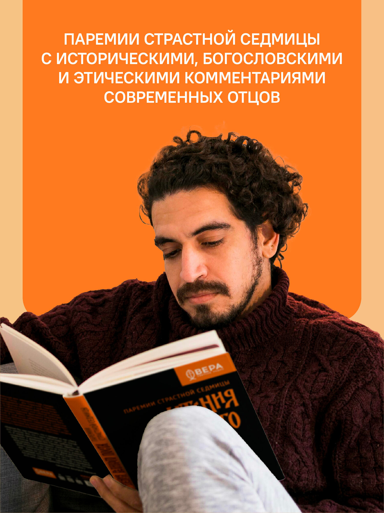 Книга Никея "Паремии Страстной Седмицы. Чтения Великого Поста", твердый переплет, 2026 г. — фото 1