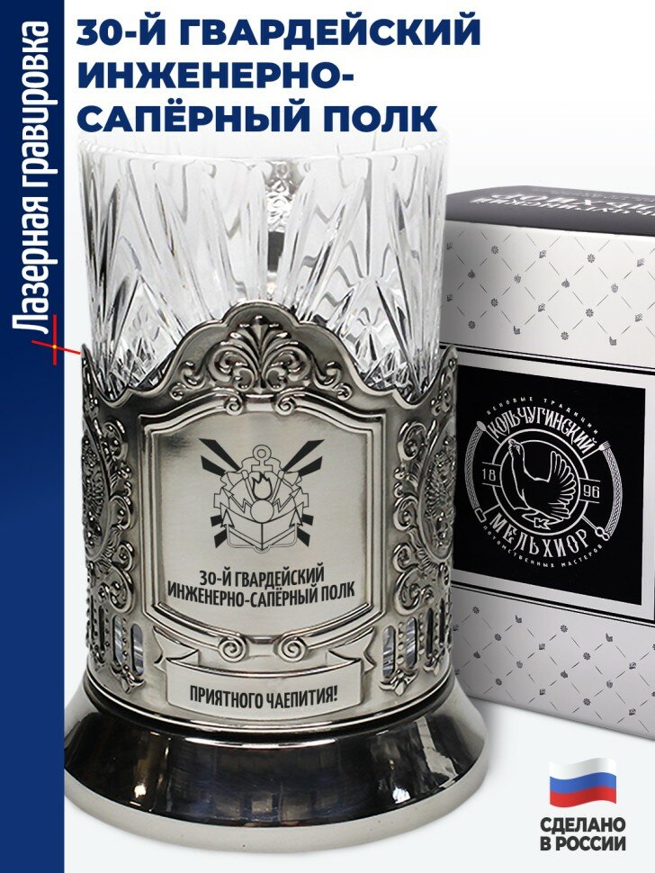 Подстаканник "30-й гвардейский инженерно-сапёрный полк"