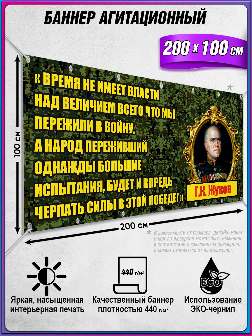 Баннер военный, агитационный (армейский), с цитатой Жукова Г. К. / 2x1 м.