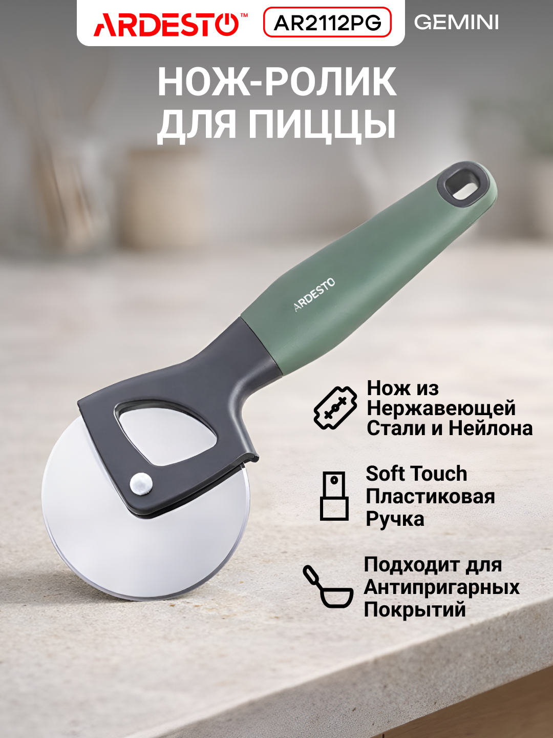 Нож для пиццы Ardesto Gemini, нержавеющая сталь, эргономичный, 19,5 x 7,3 x 2,5 см, серо-зелёный, AR2112PG