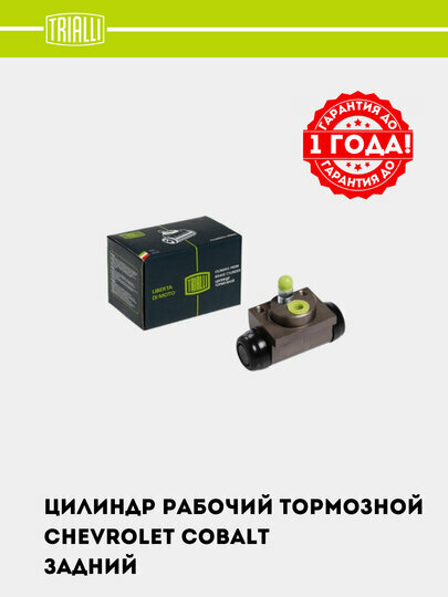Цилиндр торм. для Chevrolet Cobalt задний d=19мм (CF 0544)