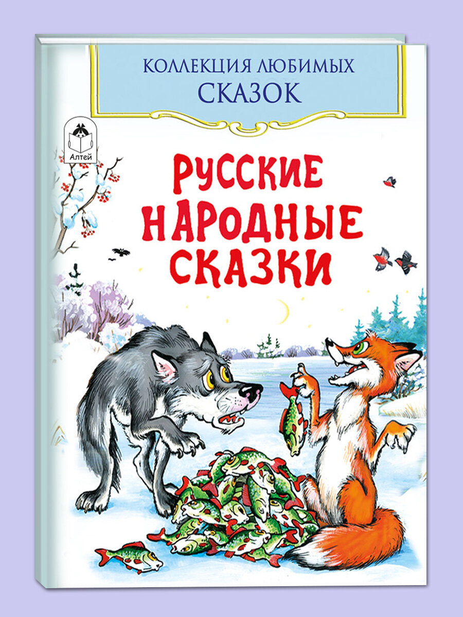 Русские народные сказки Коллекция любимых сказок Книги для детей и малышей