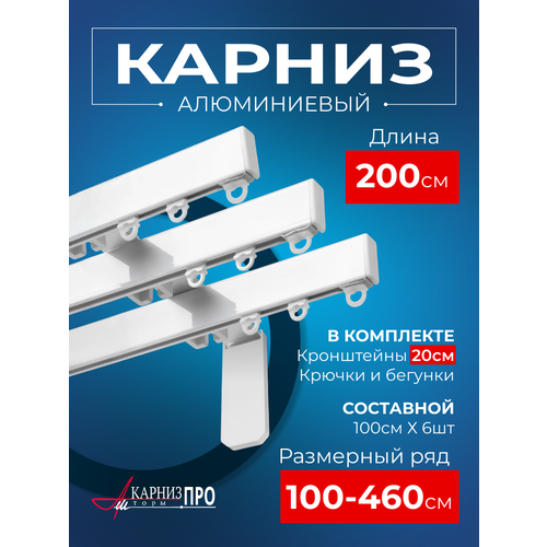 фото Карниз для штор на окно профильный трехрядный на кронштейне 20 см, белый, 200 см. karnizpro шторы