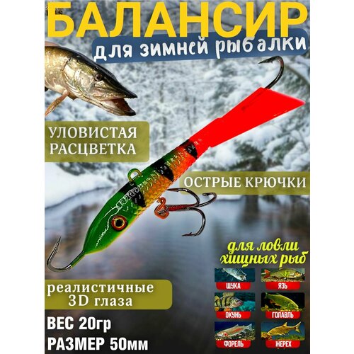 Балансир для зимней рыбалки 20гр 50мм на щуку, судак, берш, форель / приманка зимняя