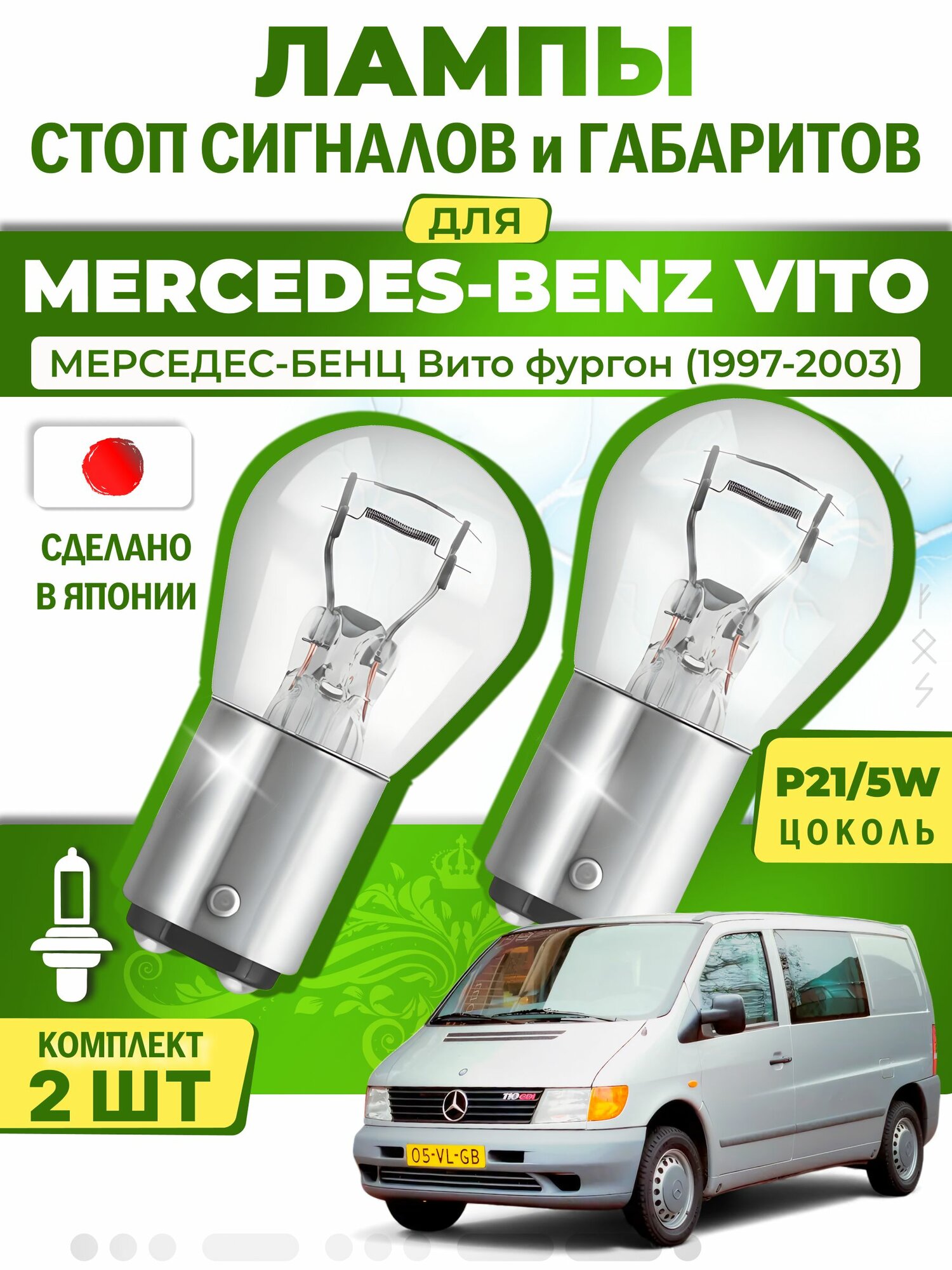 Японские лампы стоп-сигнала и габаритов для MERCEDES-BENZ VITO Van / мерседес-бенц Вито фургон (1997-2003), P21/5W двухконтактные ( комплект 2шт )