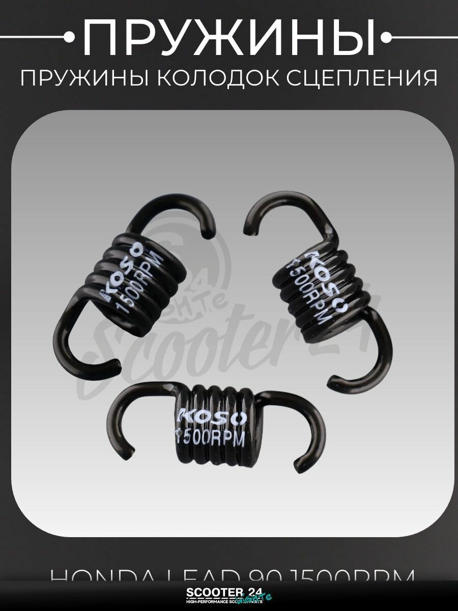 Пружины колодок сцепления на скутер / мопед / мотоцикл Honda LEAD 90 (1500rpm, 3шт) "KOSO" / Хонда Лиад Лид