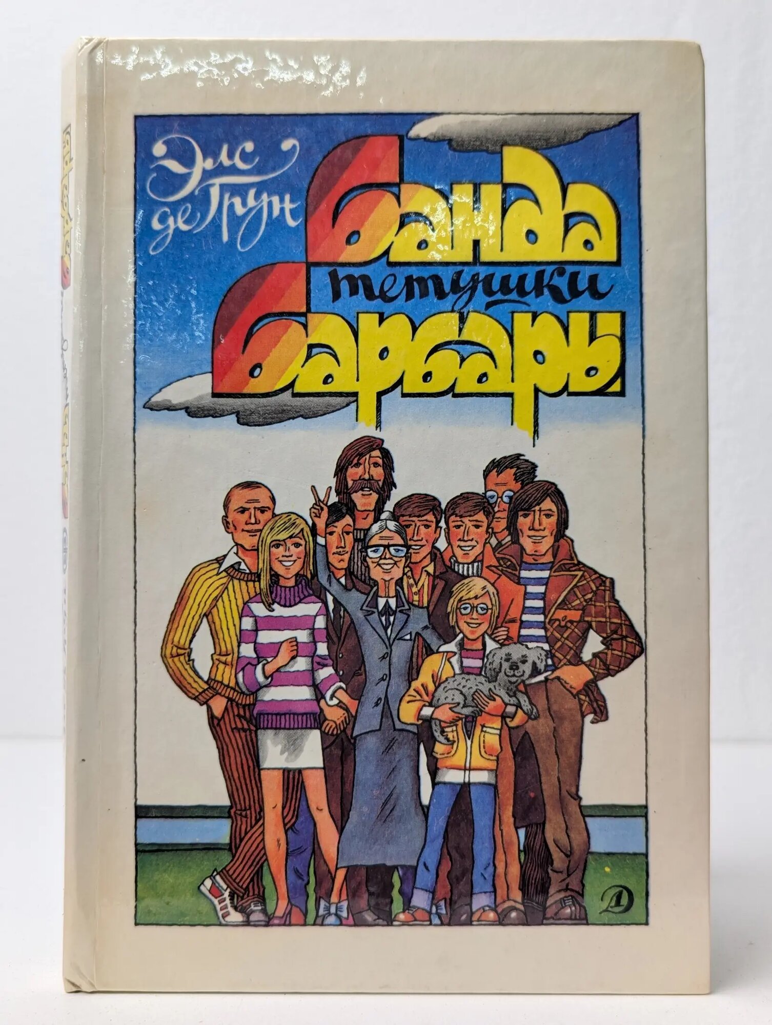 Банда тетушки Барбары де Грун Элс 1991