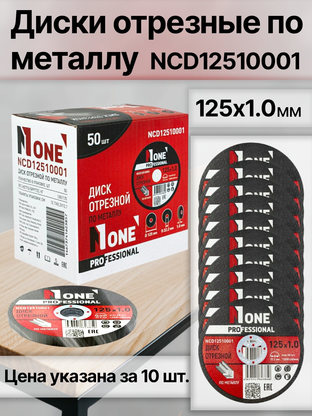 Диск отрезной по металлу NUMBER ONE NCD12510001 PROfessional 125*1.0, цена за упаковку (10 шт)