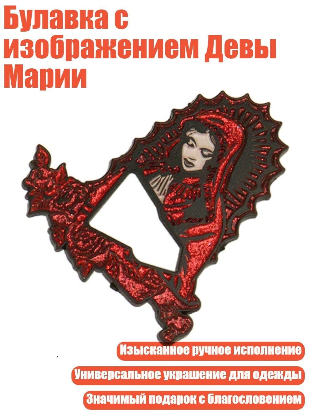Булавка с изображением Девы Марии, красный