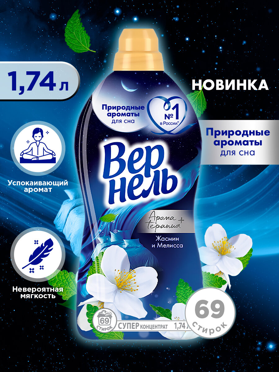 Вернель Концентрированный кондиционер для белья Ароматерапия+ Ароматы для сна Жасмин и Мелисса, 1.74 л
