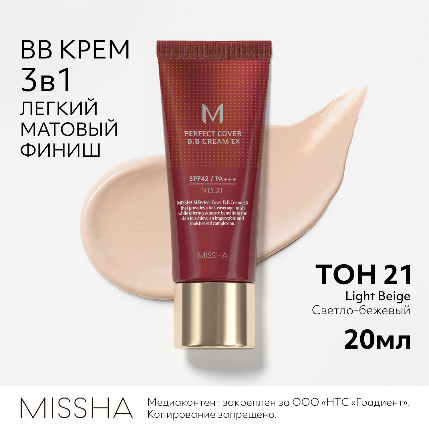 Missha BB крем M Perfect Cover, SPF 42 PA+++, 20 мл, оттенок: 21 light beige