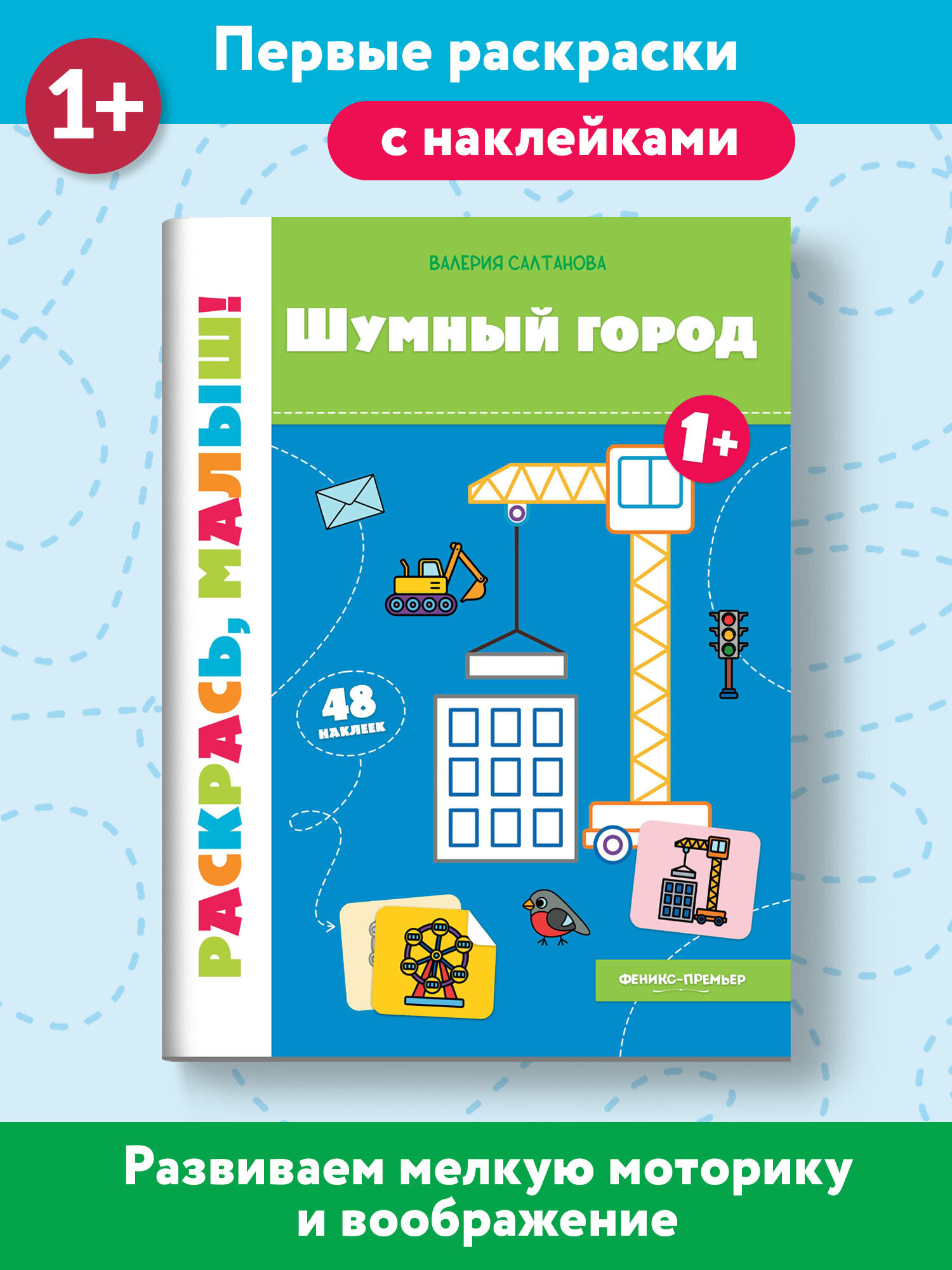 Шумный город 1+: книжка-раскраска - фото №3