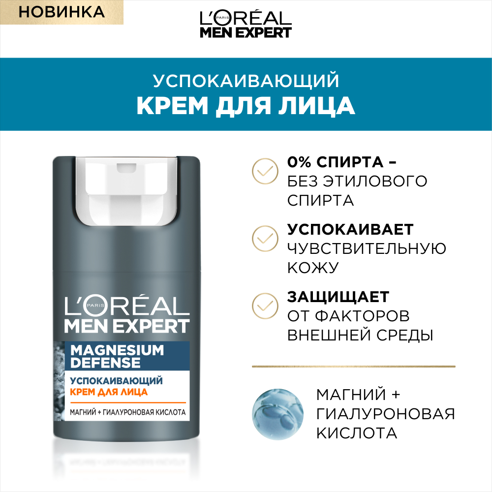 L'Oreal Paris Крем для лица Men Expert Magnesium Defense Успокаивающий