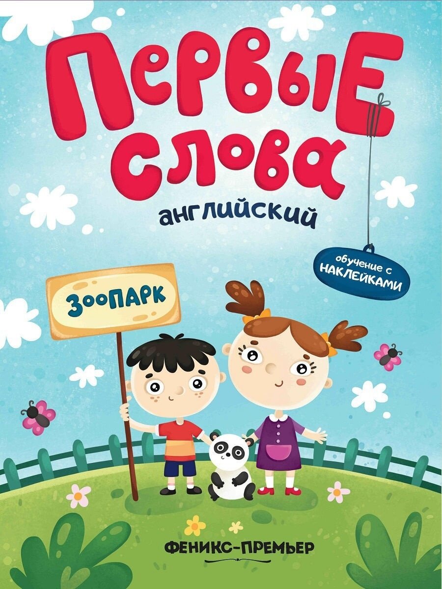 Английский. зоопарк: обучающая книжка С накл.