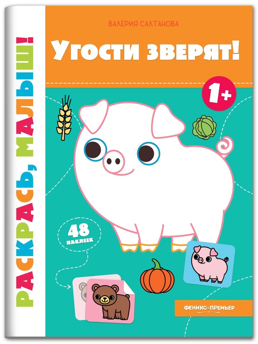 Угости зверят! 1+: книжка-раскраска - фото №1