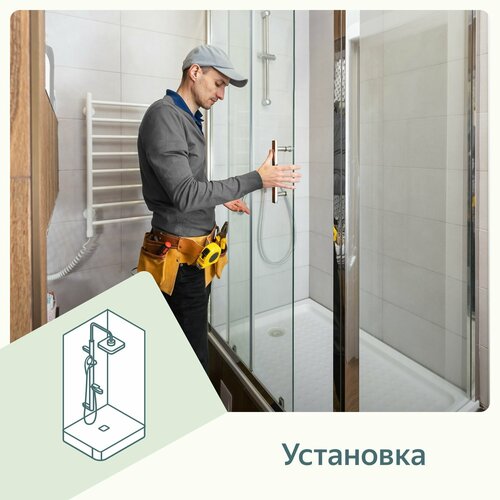 Установка душевой кабины до 90x90 см без парогенератора или гидромассажа