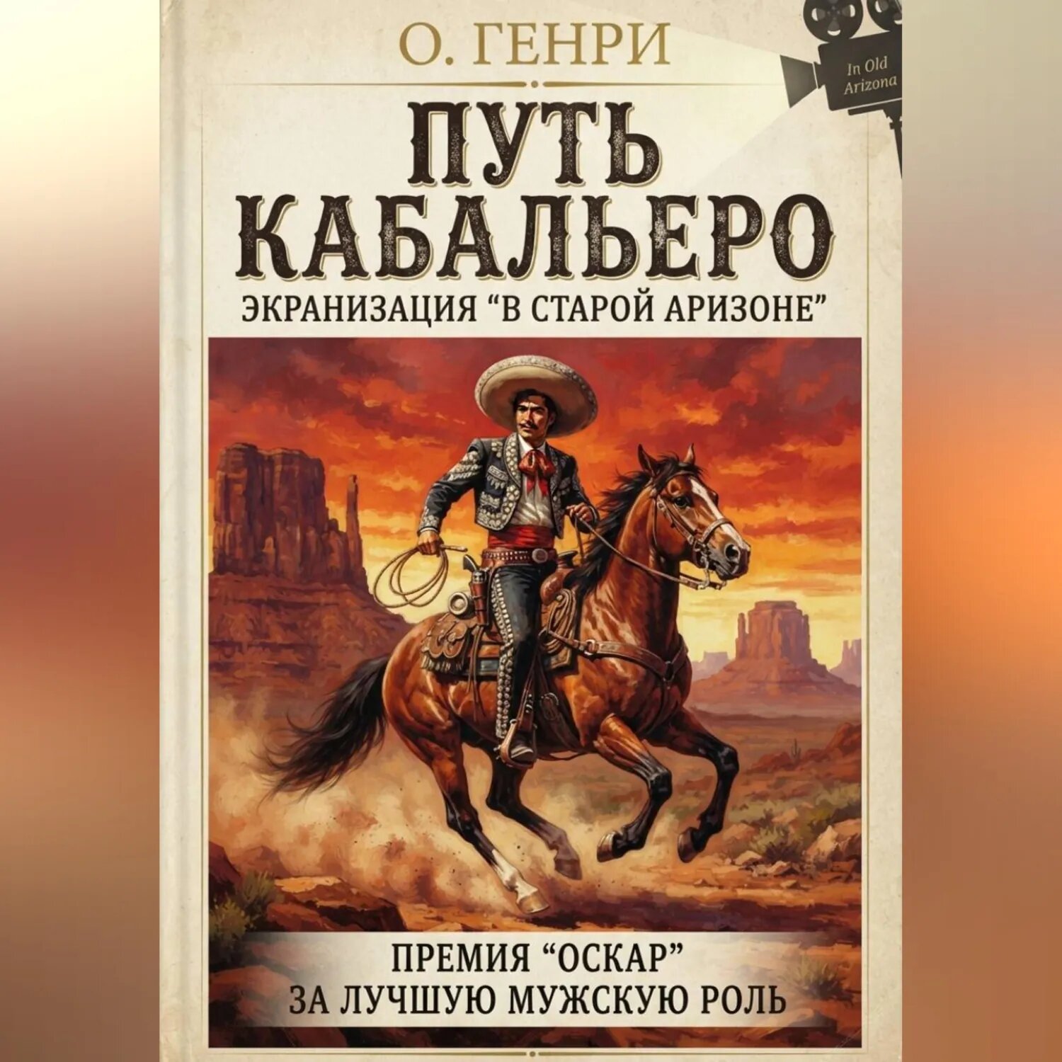 Путь кабальеро [Аудиокнига]