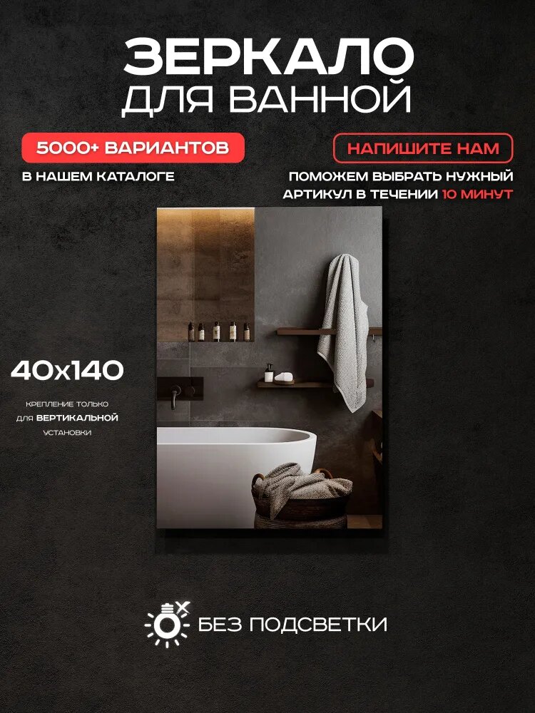 Зеркало с подсветкой в ванную Luminor 40х140 без подсветки