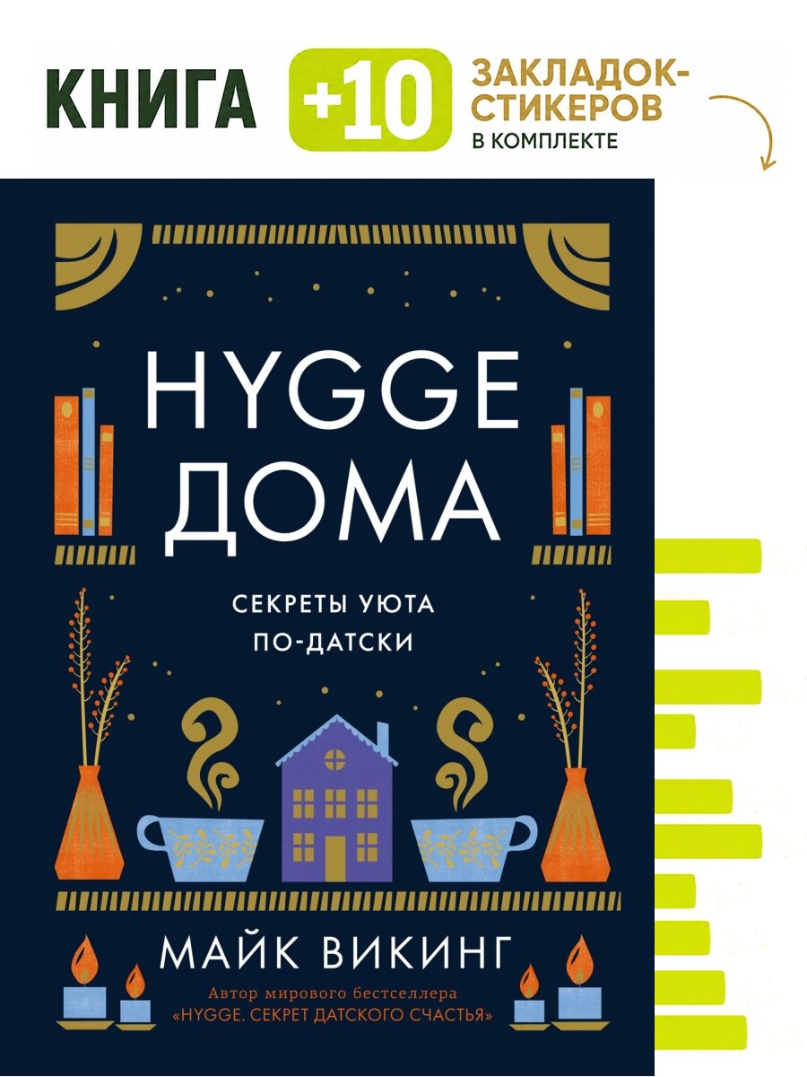 Hygge дома: Секреты уюта по-датски. Комплект: книга + 10 закладок-стикеров