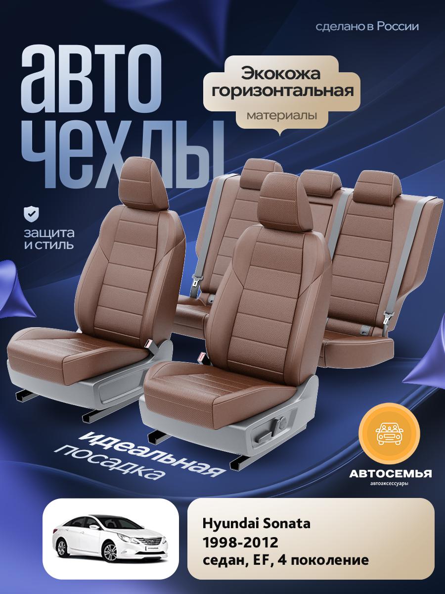 Чехлы Хендай Соната (Hyundai Sonata) 1998-2012 4 EF седан Экокожа Темно-Коричневый AS2584-F2758-2 АвтоСемья