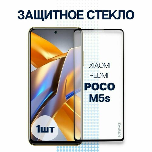 Защитное стекло Premium для POCO M5s, Высококачественное премиальное защитное стекло для POCO M5s
