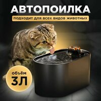 Автоматическая поилка для кошек и собак/питьевой фонтан для животных