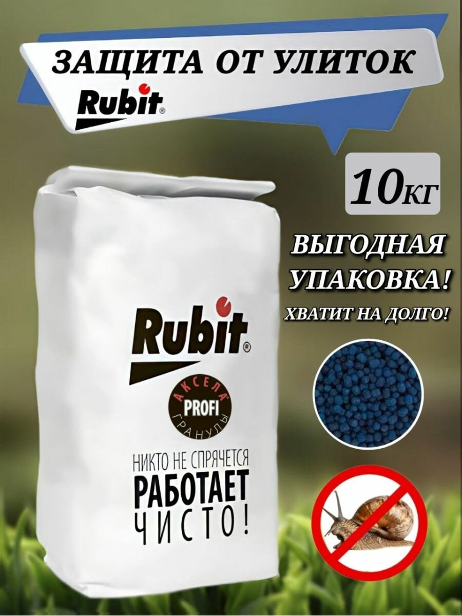 Средство от улиток и слизней Rubit Аксела 10 кг