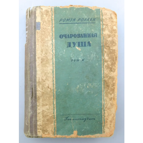 Книга Ромен Роллан очарованная душа том 2 1936 год