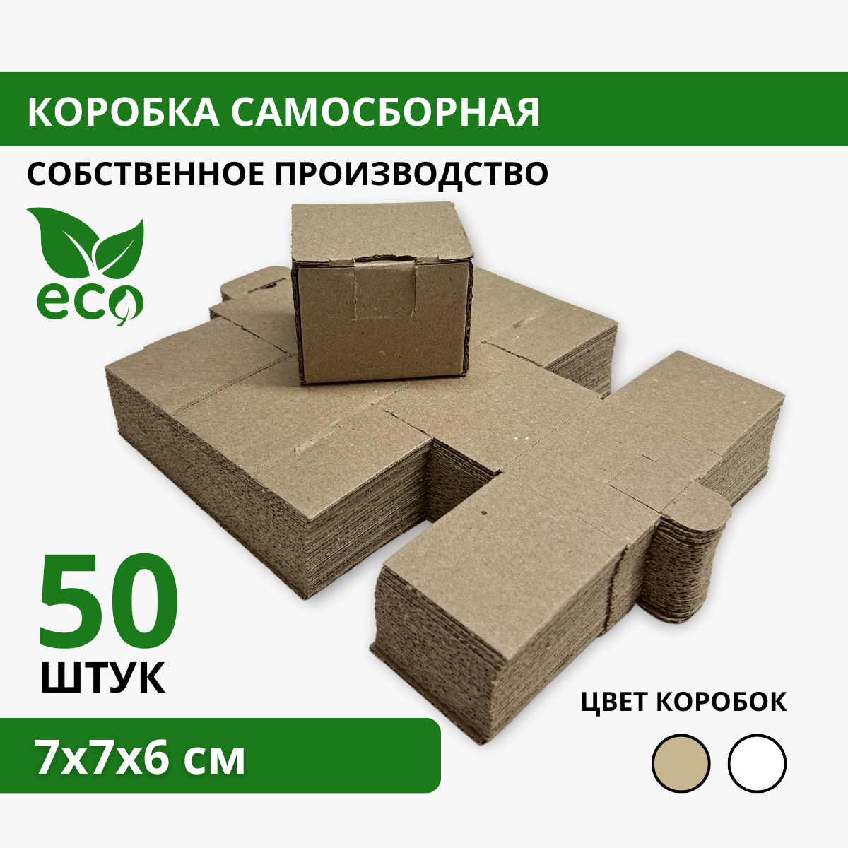 Коробка картонная упаковочная самосборная 7х7х6 см 50 шт - фотография № 1