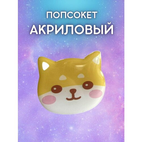 Pop socket / Попсокет / Держатель для телефона Сиба Ину ( акриловый )