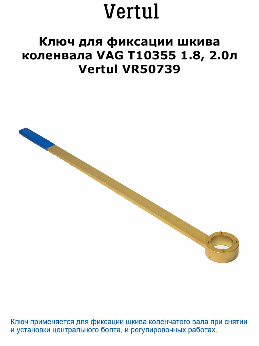 Ключ для фиксации коленвала VAG T10355 1.8, 2.0Л VERTUL - фото №7