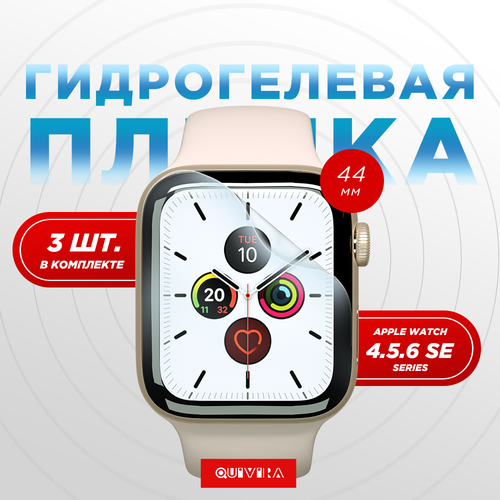 3шт. Гидрогелевая пленка для Apple Watch Series456 SE 44MM