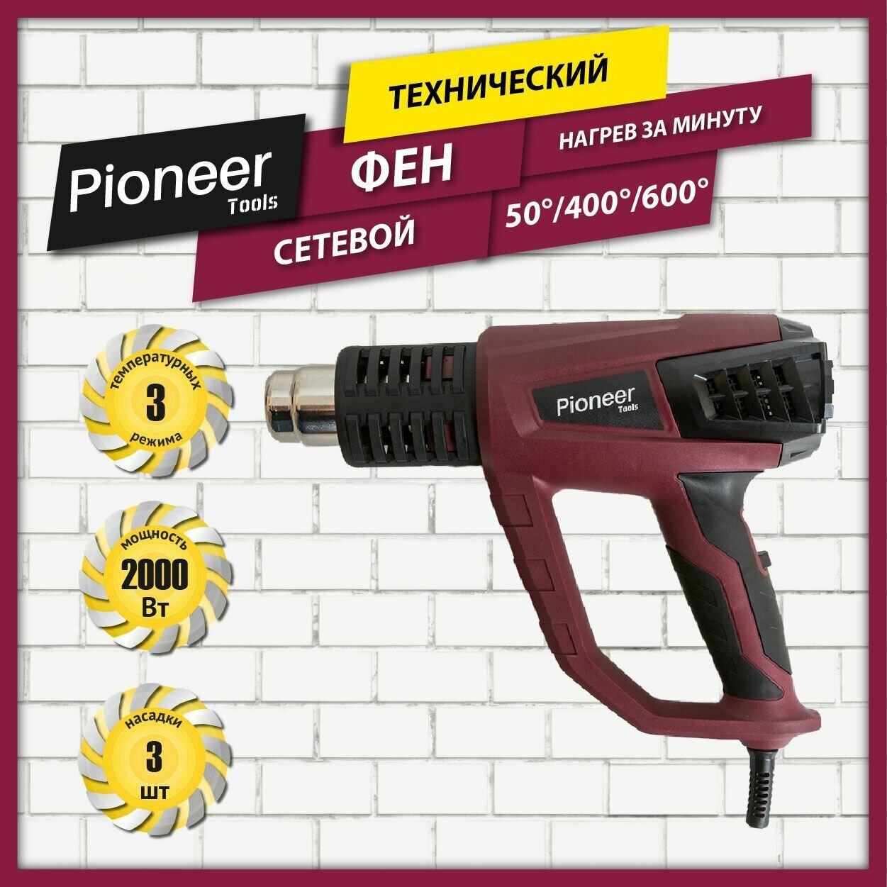 Фен строительный Pioneer с щеточным двигателем 3 температурных режима 50 400 и 600 градусов режим охлаждения нагрев за минуту 3 насадки 2000 Вт