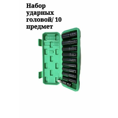 Набор ударных торцевых головок 1/2 дюйма удлинённый , 10 предметов.