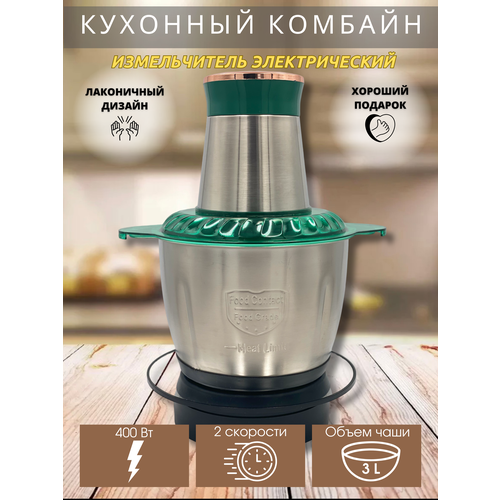 Измельчитель на 3 литра 3 скорости кухонный комбайн 400Вт мощный мотор Modengo блендер электрический чоппер съемные части 135000₽