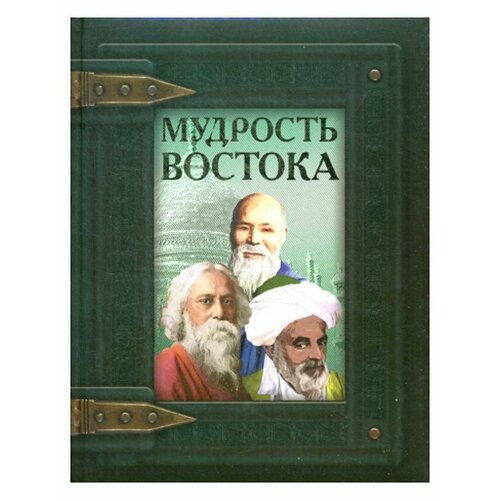 Уценка Мудрость Востока. Кристалл Бук