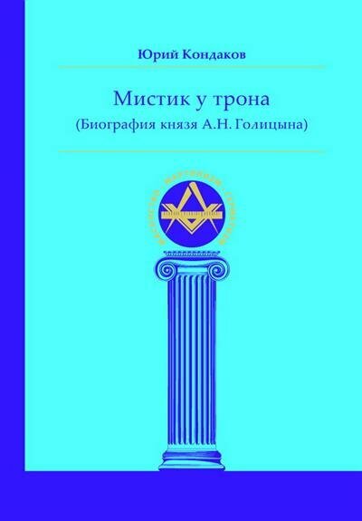 Мистик у трона. Биография князя А.Н. Голицына - фото №1